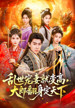 乱世宠妻就变高，大郎翻身定天下（79集）全集免费观看