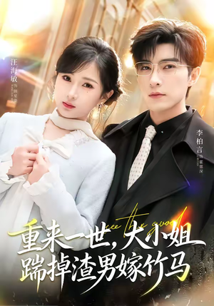 重来一世，大小姐踹掉渣男嫁竹马（80集）第一季