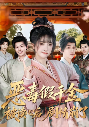 恶毒假千金被读心后，剧情崩了（75集）短剧分享剧集