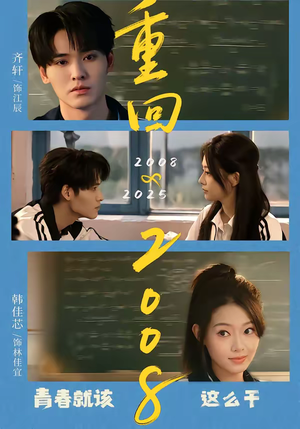 重回2008：青春就该这么干（75集）在哪里可以看