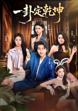 一卦定乾坤（80集）全集免费观看