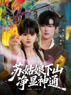 苏姑娘下山净显神通（80集）一口气看完全集