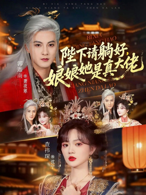 陛下请躺好，娘娘她是真大佬（66集）免费观看全集