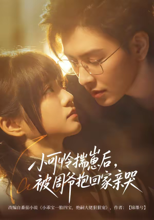 小可怜揣崽后，被周爷抱回家亲哭（72集）最新短剧抢先看