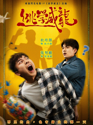 逃学威龙（71集）免费在线看全集