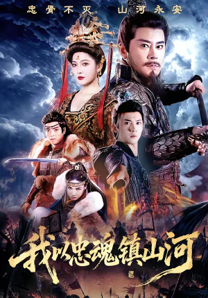 我以忠魂镇山河（69集）精彩短剧合集