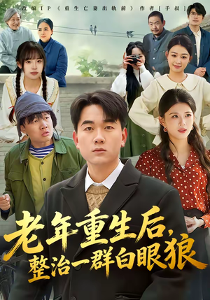 老年重生后，整治一群白眼狼（82集）不用花钱看全剧