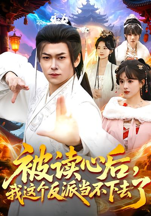 被读心后，我这个反派当不下去了（106集）热门短剧抢先看