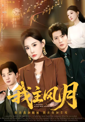 我主风月（66集）真的太精彩了