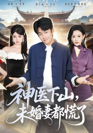 神医下山，未婚妻都慌了（71集）免费短剧完整版