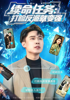 续命任务：打脸反派就变强（80集）短剧热门分享
