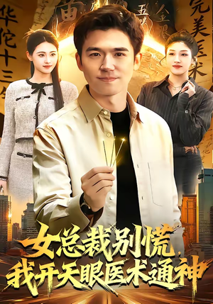 女总裁别慌，我开天眼医术通神（124集）追风的女孩短剧
