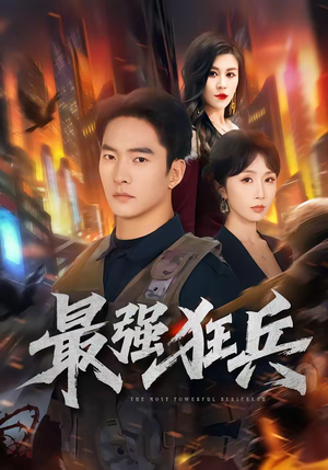 最强狂兵（72集）爆火短剧推荐