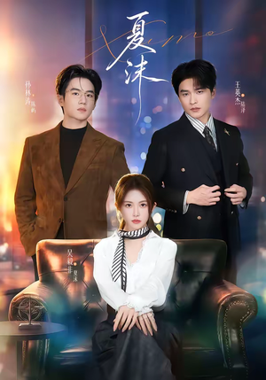 夏沫（65集）番茄免费短剧