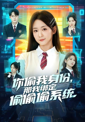 你偷我身份，那我绑定偷偷偷系统（70集）哪个短剧网能看