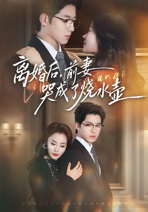 离婚后，前妻哭成了烧水壶（60集）最火短剧热播中