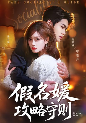 假名媛攻略守则（77集）火爆短剧热播中