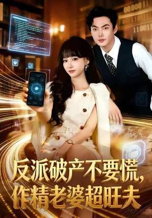 反派破产不要慌，作精老婆超旺夫（75集）大结局完美收官