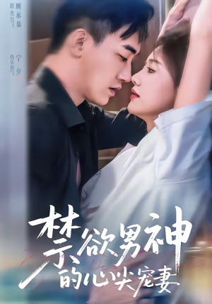 禁欲男神的心尖宠妻（67集）在线免费观看