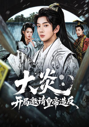 大炎：开局邀请皇帝造反（70集）独家短剧免费看