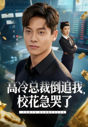 高冷总裁倒追我，校花急哭了（78集）解说