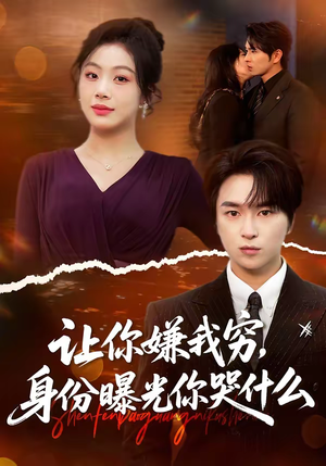 让你嫌我穷，身份曝光你哭什么（46集）短剧爆款推荐