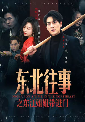 东北往事之东江姐姐带进门（76集）经典老剧免费看