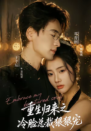 重生归来之冷脸总裁狠狠宠（64集）短剧在哪里看