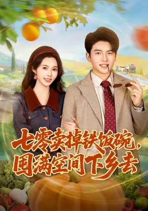 七零卖掉铁饭碗，囤满空间下乡去（80集）经典老剧免费看