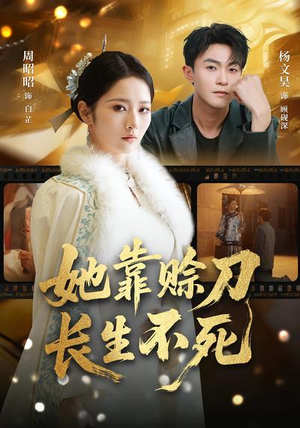 她靠赊刀长生不死（57集）免费版