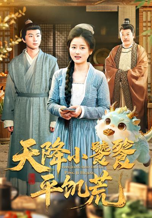 天降小饕餮平饥荒（90集）免费全集短剧