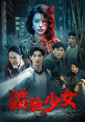 猫脸少女（50集）不用花钱看全剧
