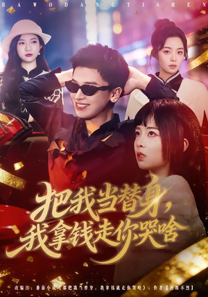 把我当替身，我拿钱走你哭啥（80集）精彩短剧免费看