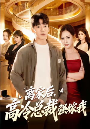 离家后，高冷总裁强嫁我（75集）热门短剧推广