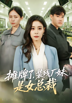 摊牌了，装残厂妹是女总裁（56集）超爽短剧推荐