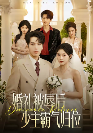 婚礼被辱后：少主霸气归位（43集）甜宠短剧追到爽