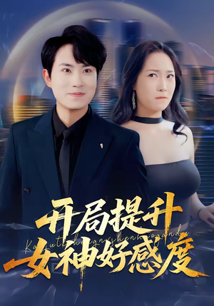 开局提升女神好感度（94集）精彩短剧后续