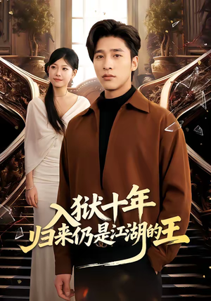 入狱十年，归来仍是江湖的王（50集）爆款短剧一起追