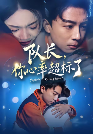 队长，你心率超标了（48集）集免费看短剧