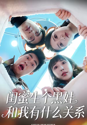 闺蜜生个黑娃和我有什么关系（45集）超好看古装短剧