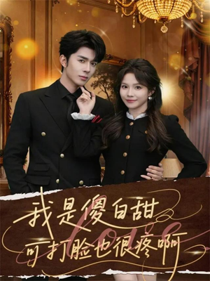 我是傻白甜可打脸也很疼啊（80集）这短剧太好看了