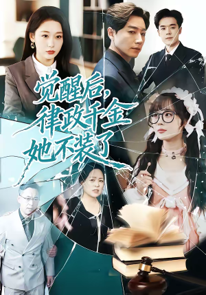 觉醒后，律政千金她不装了（60集）短剧介绍