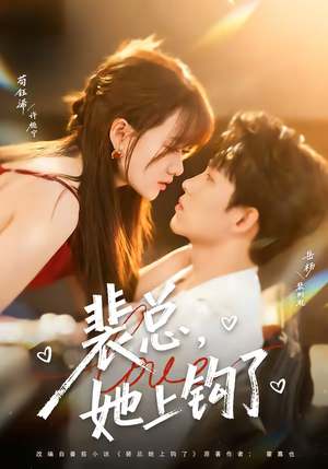 裴总，她上钩了（80集）短剧中追到爽