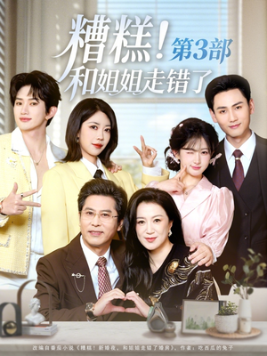 糟糕！和姐姐走错了第3部（60集）第一集