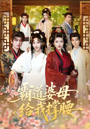 霸道婆母给我撑腰（60集）最新热门短剧