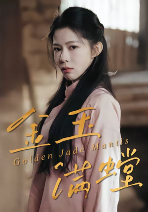 金玉满螳（35集）分享好看的短剧