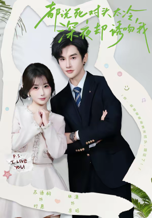 都说死对头太冷，深夜却诱吻我（80集）红果免费短剧