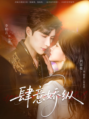 肆意娇纵（79集）真的好看吗