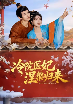 冷院医妃涅槃归来（71集）每日分享短剧