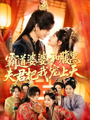 霸道婆婆和腹黑夫君把我宠上天（65集）精彩不断免费看